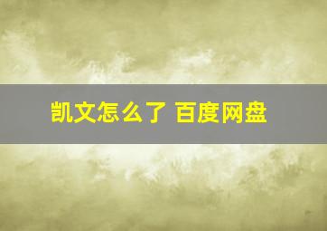 凯文怎么了 百度网盘